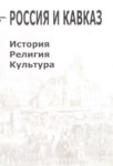 Россия И Кавказ / Rusya Ve Kafkasya