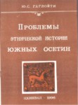 Проблемы Этнической Истории Южных Осетин / Güney Osetya'nın Etnik Tarihi Konusu