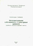 Интеллектуальная Собственность И Культурные Ценности / Fikri Mülkiyet Ve Kültürel Değeri