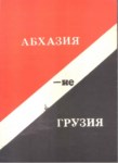 Абхазия Не Грузия / Abhazya, Gürcistan Değil