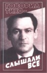 Говорил Тихо Слышали Все / Sessiz Konuştu Herkes Duydu
