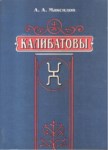 Калибатовы / Kalibatovlar