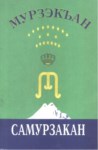 Самурзакан / Samurzakan