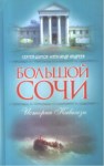 Большой Сочи / Büyük Soçi