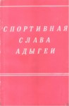 Спортивная Слава Адыгей / Adıgey'in Sportif Zaferleri