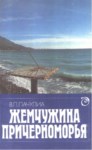 ЖЕМЧУЖИНА ПРИЧЕРНОМОРЬЯ / KARADENİZİN İNCİSİ