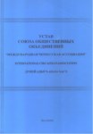 Устав - Союза Общественных Объединений / Tüzük - Kamu Birliği Dernekleri