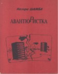 Авантюристика / Maceracı