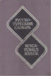 Русско-Турецкий Словарь / Rusça Türkçe Sözlük