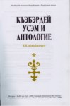 Къэбэрдей усэм и антологие ХХ лІэщІыгъуэ