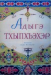 Адыгэ тхыпхъэхэр (EKSİK)