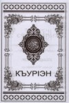 КъурІэн (EKSİK)