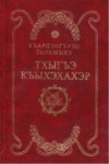 Тхыгъэ Къыхэхахэр