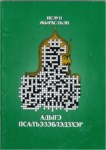 Адыгэ псалъэзэблэдзхэр