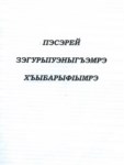 Пэсэрэй зэгурыІуэныгъэмрэ хъыбарыфымрэ