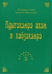 Адыгэхэмрэ ахэм я хабзэхэмрэ