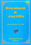Илъэсым и хъутІбэ адыгэбзэкІэ уазхэр 2