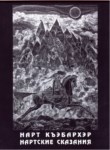 Нарт къэбархэр - Нартские сказания