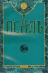 Псалъ 5 (8)