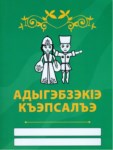АдыгэбзэкІэ къэпсалъэ
