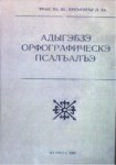 Адыгэбзэ орфографическе псалъалъэ