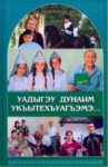 Уадыгэу дунаим укъытехъуагъэмэ...