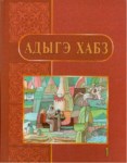Адыгэ хабз 1
