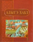 Адыгэ хабз 2