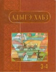 Адыгэ хабз 3-4