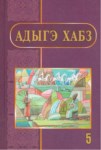 Адыгэ хабз 5