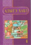 Адыгэ хабз 6