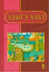 Адыгэ хабз 9