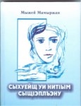 Сыхуейщ уи нитІым сыщІэплъэну