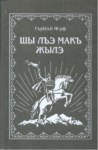 Шы лъэ макъ жылэ