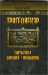 Трагедиехэр