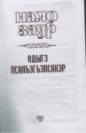 Адыгэ псалъэгъэпсахэр
