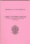 Адыгэ лъэпкъ роман