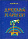 Древний Майкоп / Eski Maykop