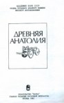 Древняя Анатолия / Eski Anadolu