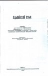 Адыгейский Язык / Adıge Dili
