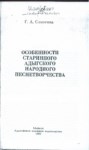 Особенности Старинного Адыгского Народного Песнетворчества / Eski Adıge Halk Şarkılrının Oluşum Özellikleri