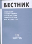 Вестник - Института Гуманитарных Исследований Правительства Кбр И Кбнц Ран / Bülten - Hükümet Beşeri Bilimler Araştırması Kbc Ve Kbbm