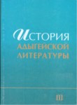 История Адыгейской Литературы Iıı/ Adıge Edebiyatı Tarihi III