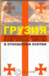 Грузия. Этнические Чистки В Отношении Осетин / Gürcistan. Osetlere Karşı Etnik Temizlik