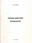 Абхазо-Адыгские Этимологии / Abhaz-Adıge Etimolojisi