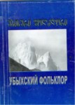Убыхский Фольклор / Ubıh Folkloru