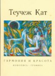 Теучеж Кат / Teuçej Kat