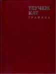 Теучеж Кат / Teuçej Kat