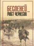 Бесленей- Мост Черкесии / Besleney - Çerkeslerin Köprüsü