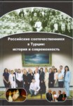 Российские Соотечественники В Турции: История И Современность / Türkiye'deki Rus Vatandaşları: Geçmiş Ve Günümüz